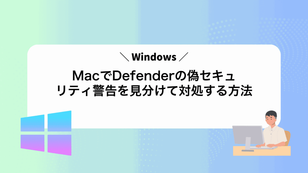 MacでWindowsDefenderの偽セキュリティ警告を見分けて対処する方法