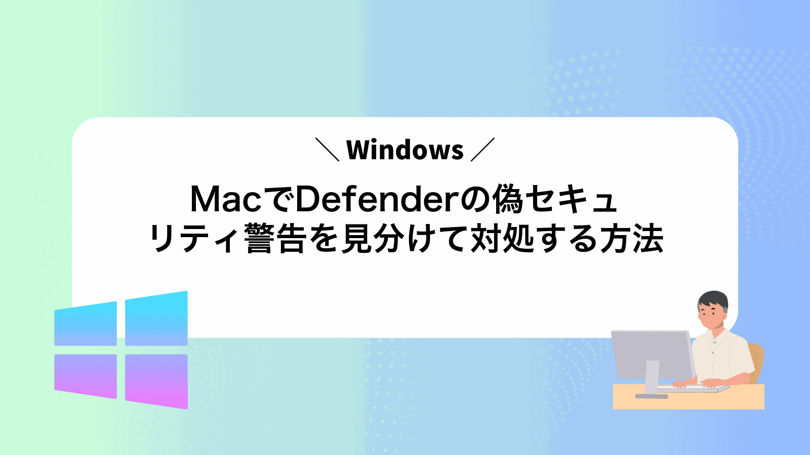 MacでWindowsDefenderの偽セキュリティ警告を見分けて対処する方法