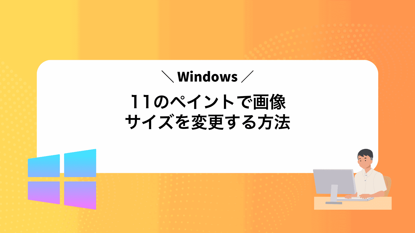 Windows11のペイントで画像サイズを変更する方法