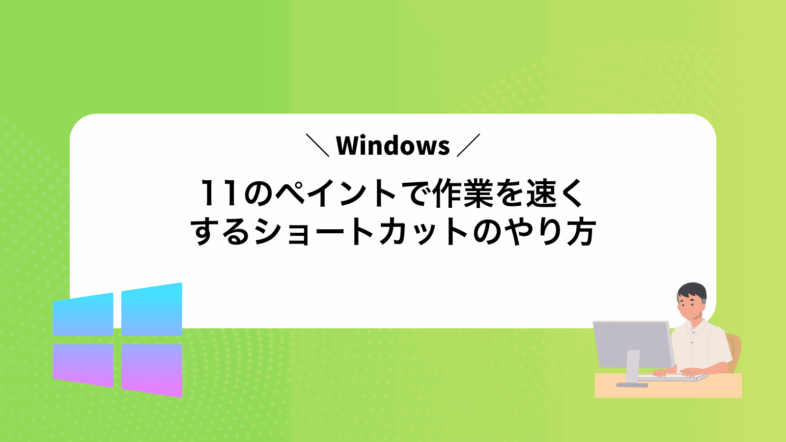 Windows11のペイントで作業を速くするショートカットのやり方