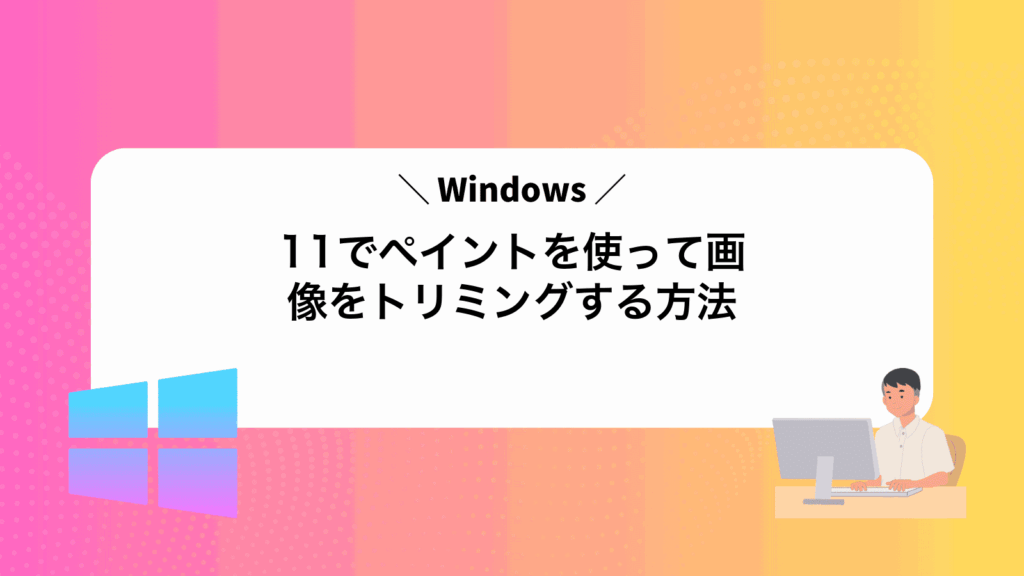 Windows11でペイントを使って画像をトリミングする方法