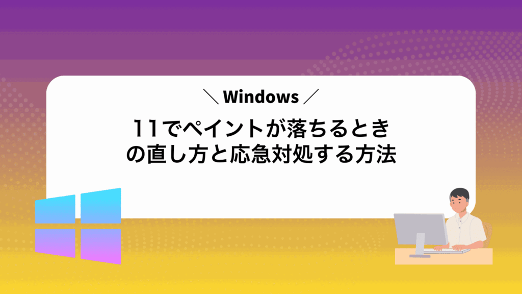 Windows11でペイントが落ちるときの直し方と応急対処する方法