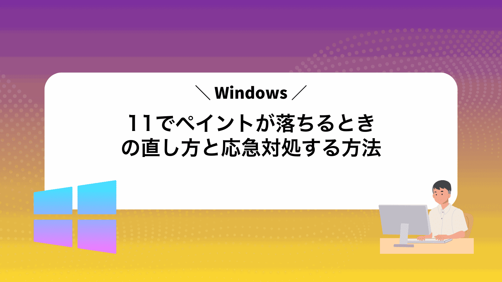 Windows11でペイントが落ちるときの直し方と応急対処する方法
