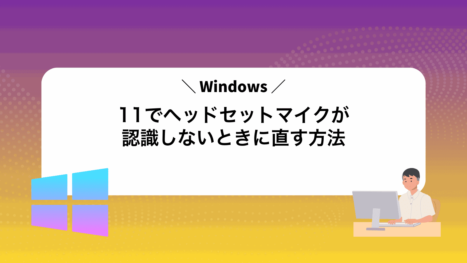 Windows11でヘッドセットマイクが認識しないときに直す方法