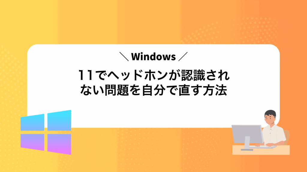 Windows11でヘッドホンが認識されない問題を自分で直す方法
