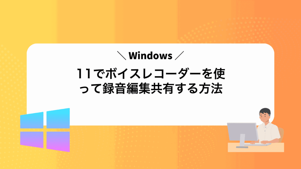 Windows11でボイスレコーダーを使って録音編集共有する方法