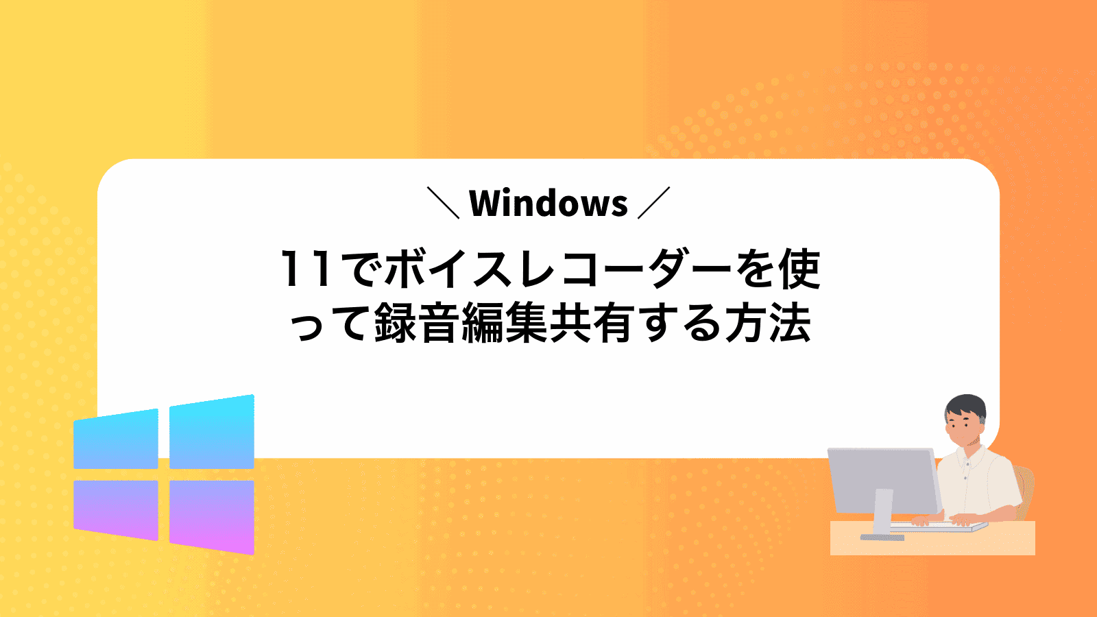 Windows11でボイスレコーダーを使って録音編集共有する方法