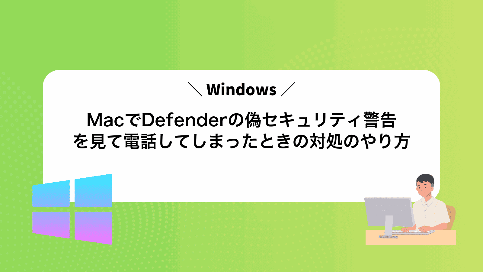 MacでWindowsDefenderの偽セキュリティ警告を見て電話してしまったときの対処のやり方