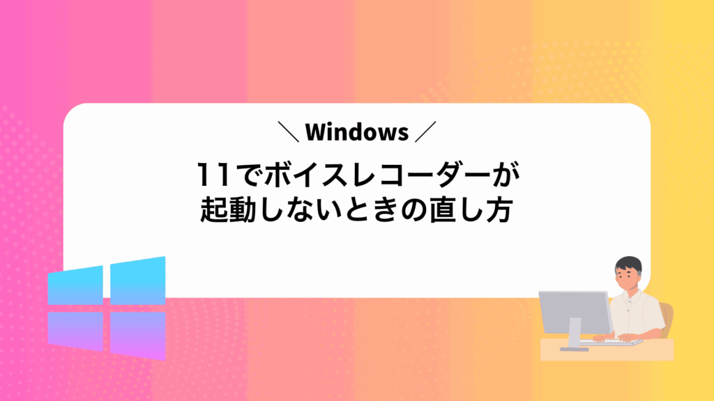 Windows11でボイスレコーダーが起動しないときの直し方