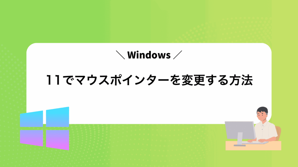 Windows11でマウスポインターを変更する方法