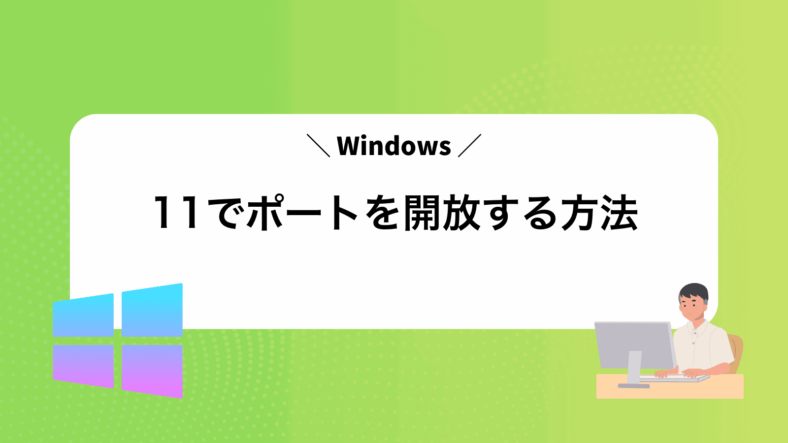 Windows11でポートを開放する方法