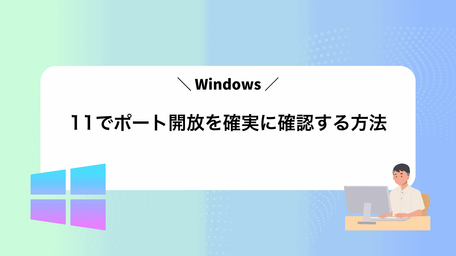 Windows11でポート開放を確実に確認する方法