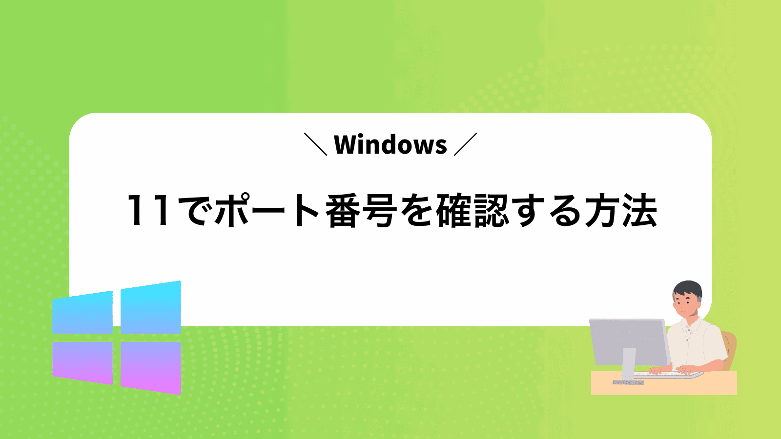 Windows11でポート番号を確認する方法