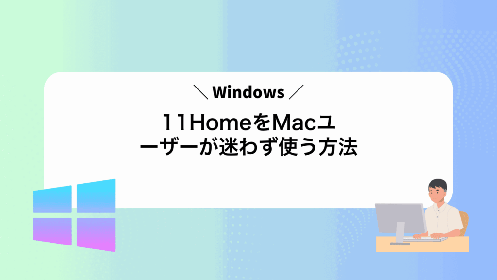 Windows11HomeをMacユーザーが迷わず使う方法