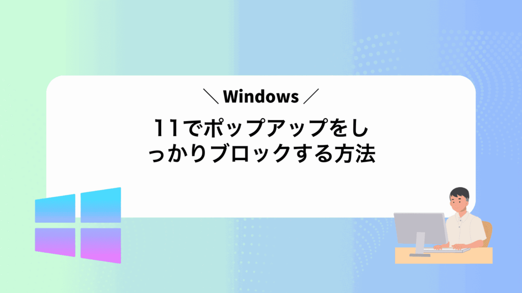 Windows11でポップアップをしっかりブロックする方法