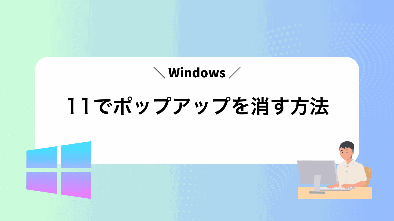 Windows11でポップアップを消す方法