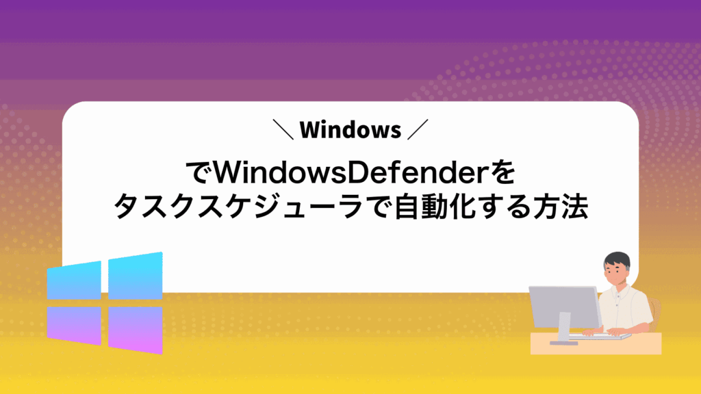 WindowsでWindowsDefenderをタスクスケジューラで自動化する方法