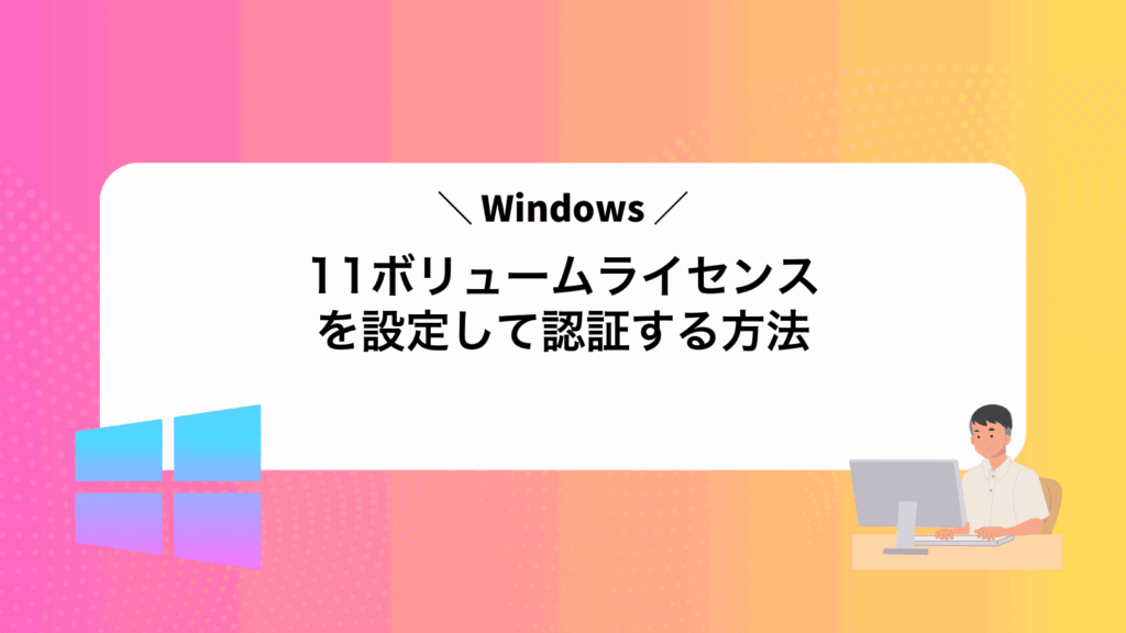 Windows11ボリュームライセンスを設定して認証する方法
