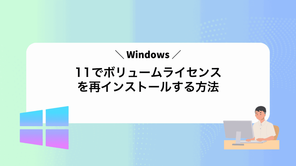 Windows11でボリュームライセンスを再インストールする方法