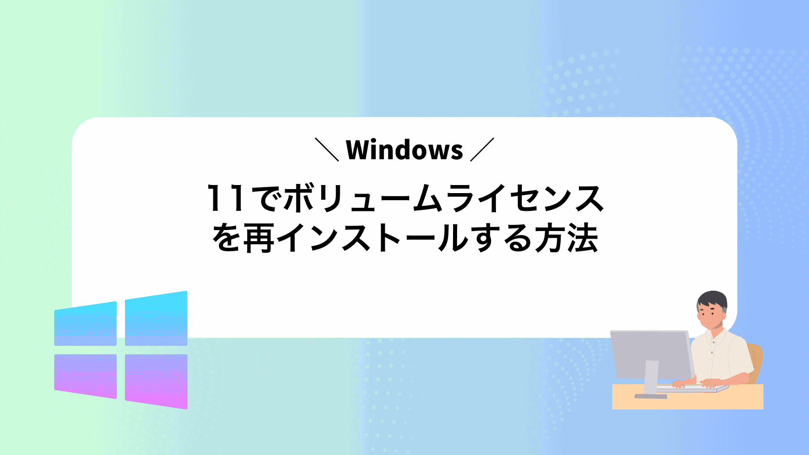 Windows11でボリュームライセンスを再インストールする方法