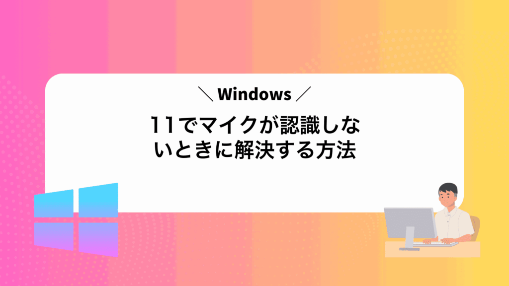 Windows11でマイクが認識しないときに解決する方法
