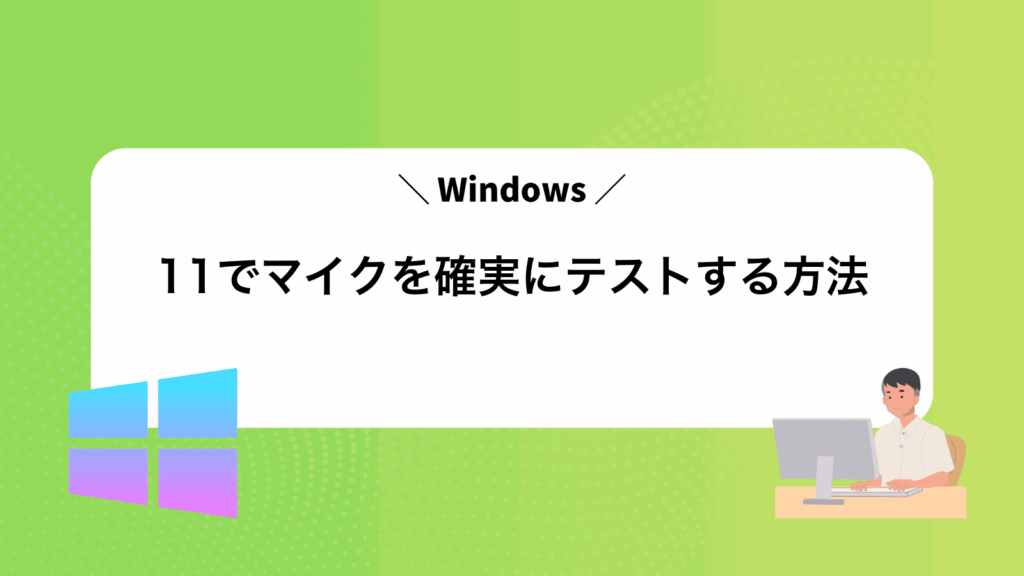 Windows11でマイクを確実にテストする方法