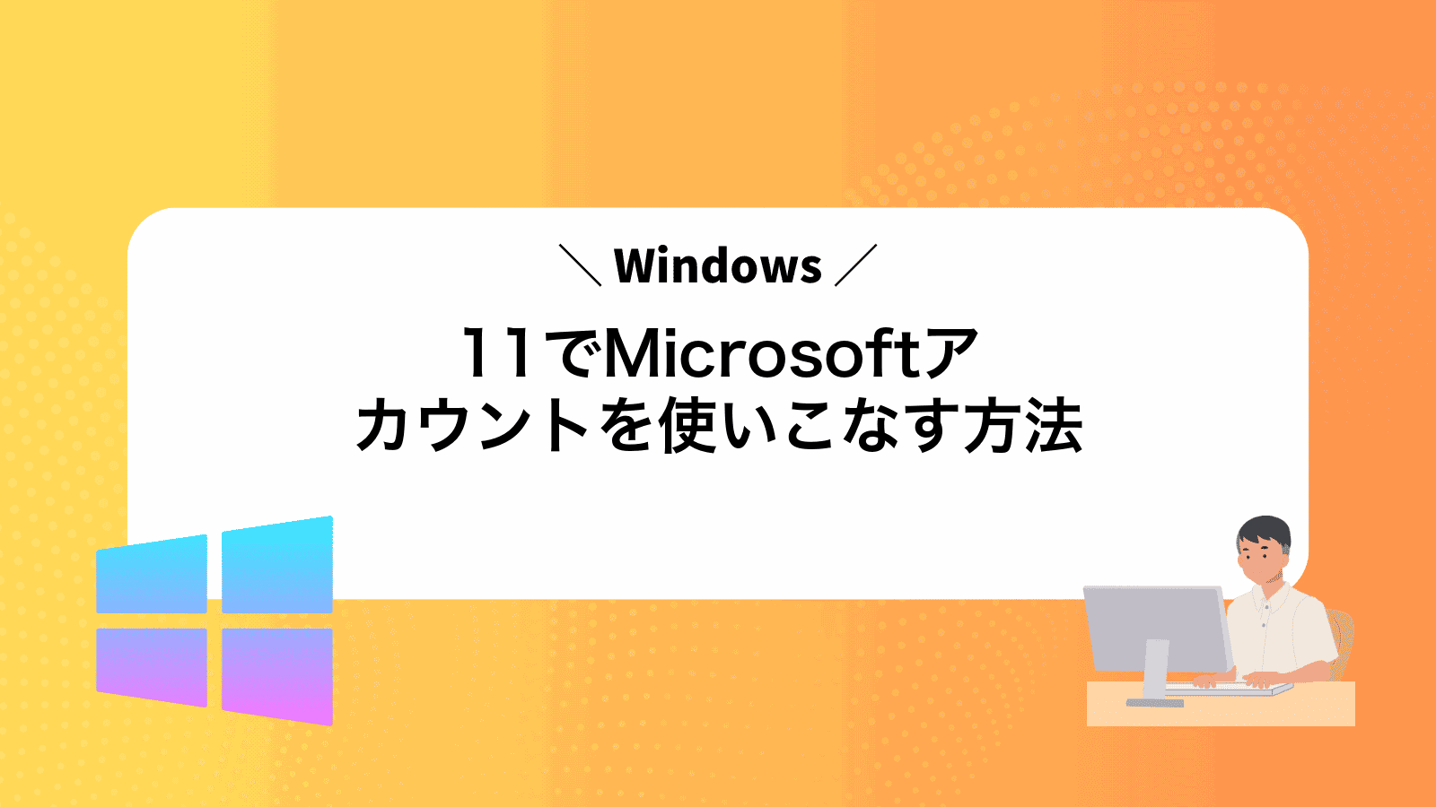 Windows11でMicrosoftアカウントを使いこなす方法