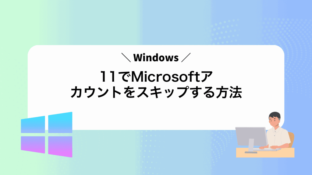 Windows11でMicrosoftアカウントをスキップする方法