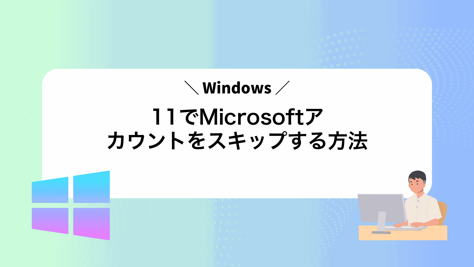 Windows11でMicrosoftアカウントをスキップする方法
