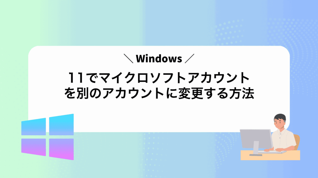 Windows11でマイクロソフトアカウントを別のアカウントに変更する方法