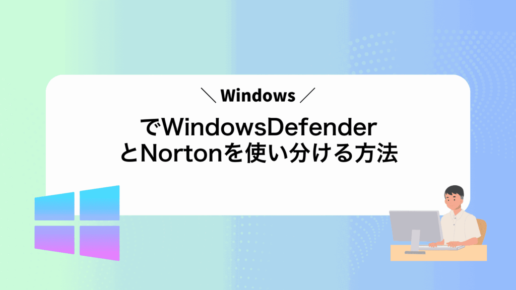 WindowsでWindowsDefenderとNortonを使い分ける方法