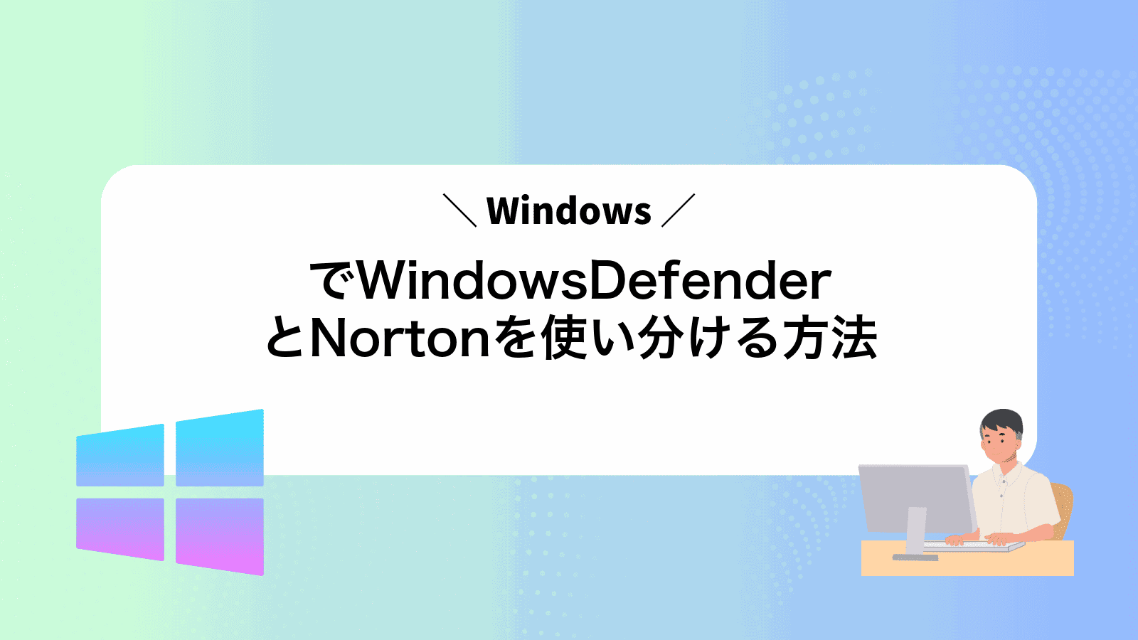 WindowsでWindowsDefenderとNortonを使い分ける方法