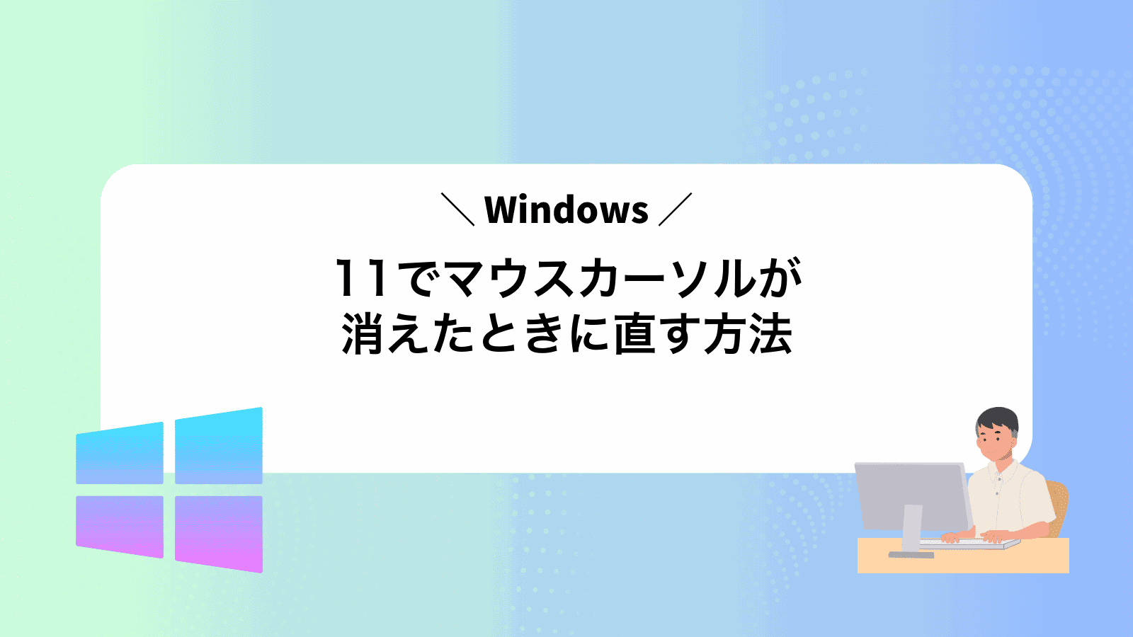 Windows11でマウスカーソルが消えたときに直す方法
