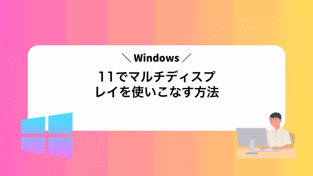 Windows11でマルチディスプレイを使いこなす方法