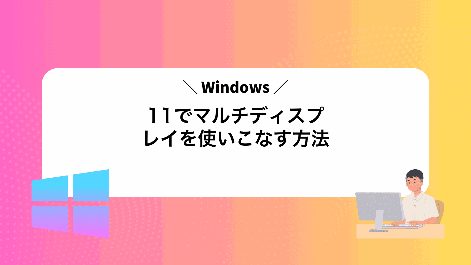 Windows11でマルチディスプレイを使いこなす方法