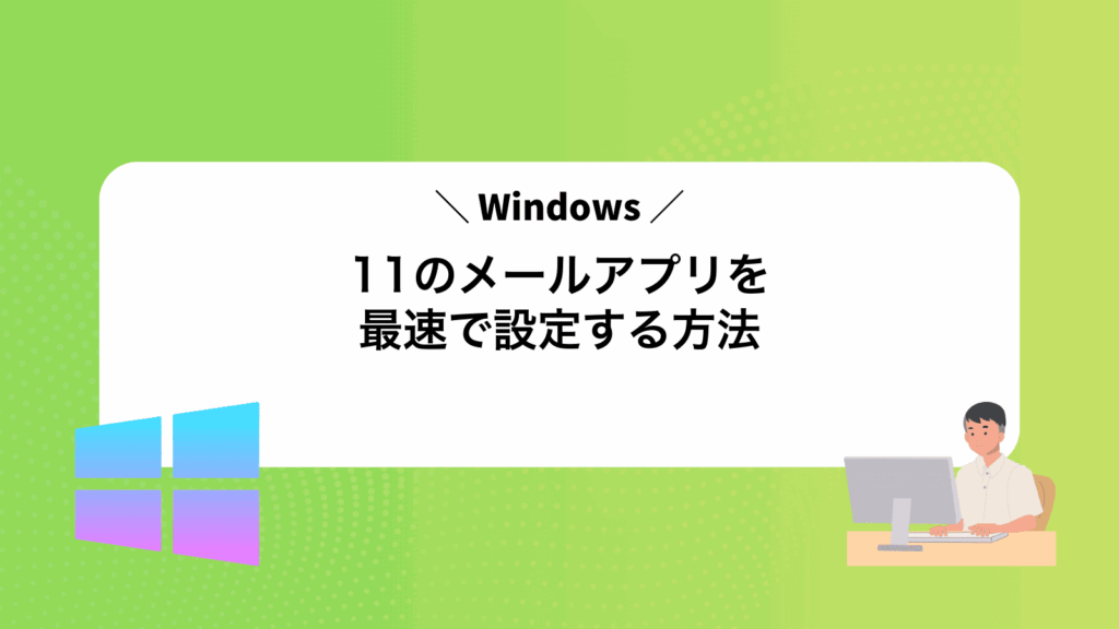 Windows11のメールアプリを最速で設定する方法