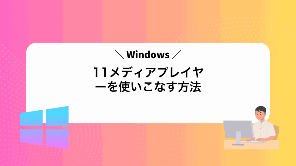 Windows11メディアプレイヤーを使いこなす方法