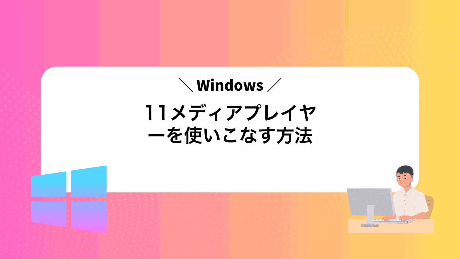 Windows11メディアプレイヤーを使いこなす方法