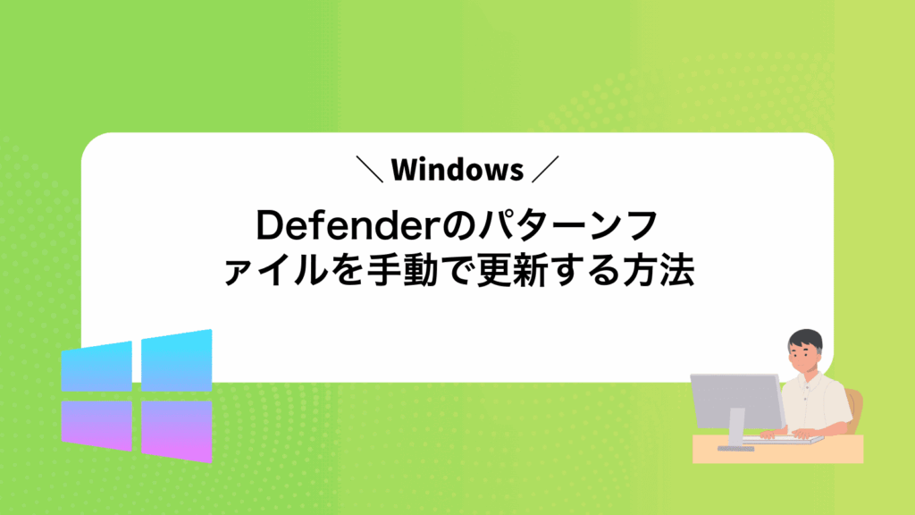 WindowsDefenderのパターンファイルを手動で更新する方法