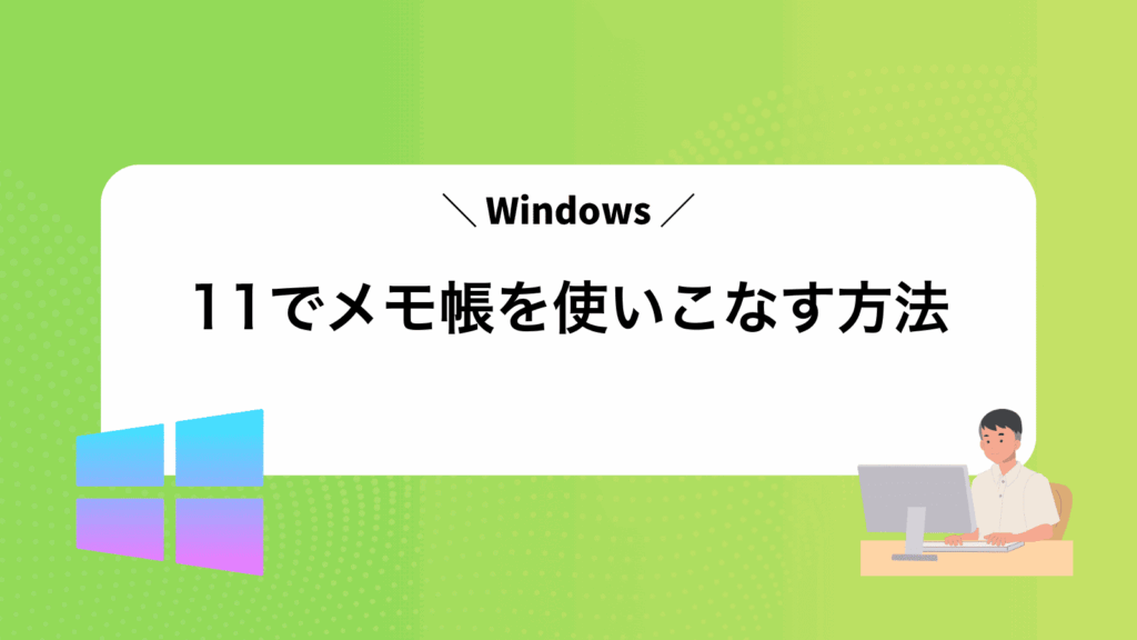 Windows11でメモ帳を使いこなす方法