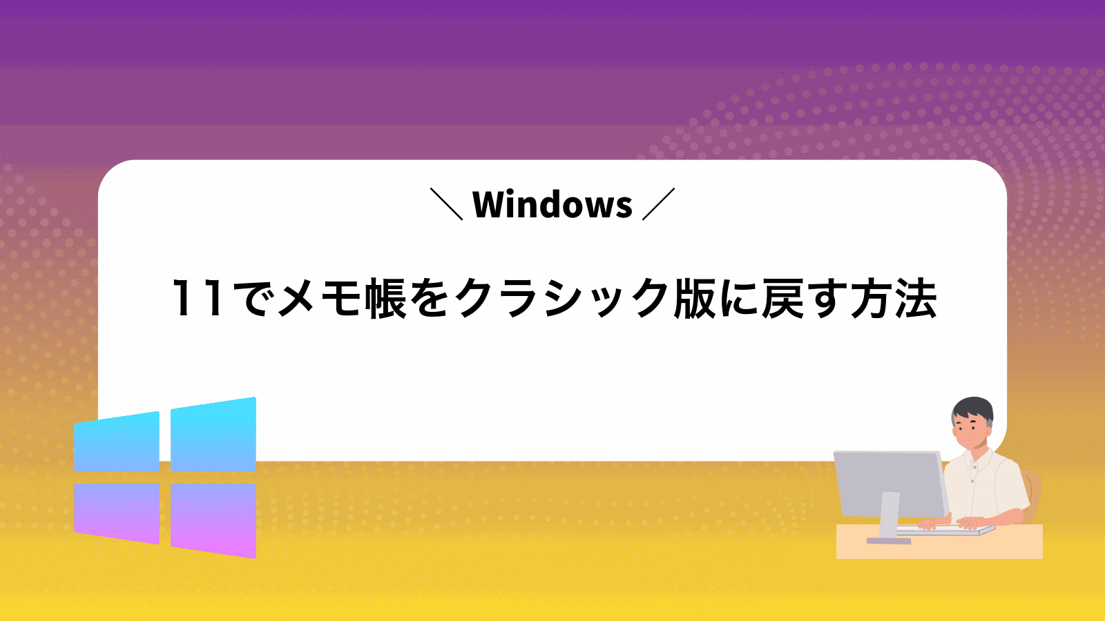 Windows11でメモ帳をクラシック版に戻す方法