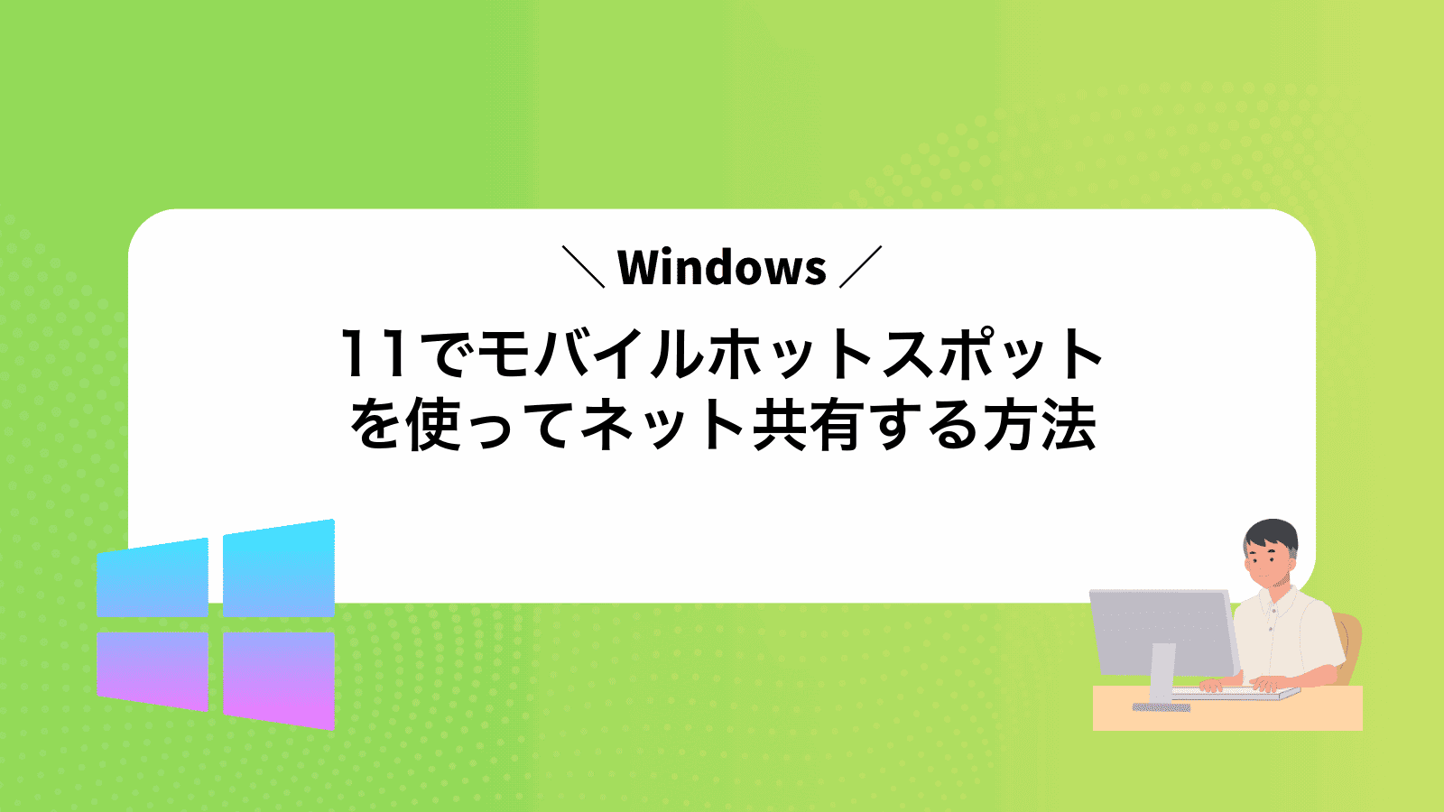 Windows11でモバイルホットスポットを使ってネット共有する方法