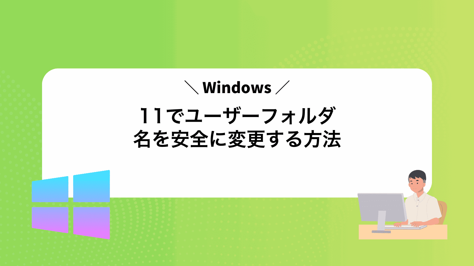 Windows11でユーザーフォルダ名を安全に変更する方法