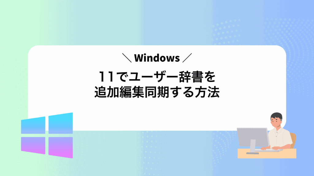 Windows11でユーザー辞書を追加編集同期する方法