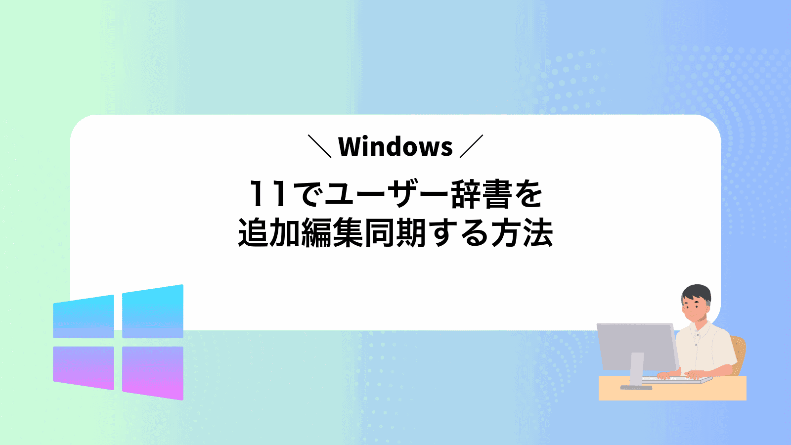 Windows11でユーザー辞書を追加編集同期する方法