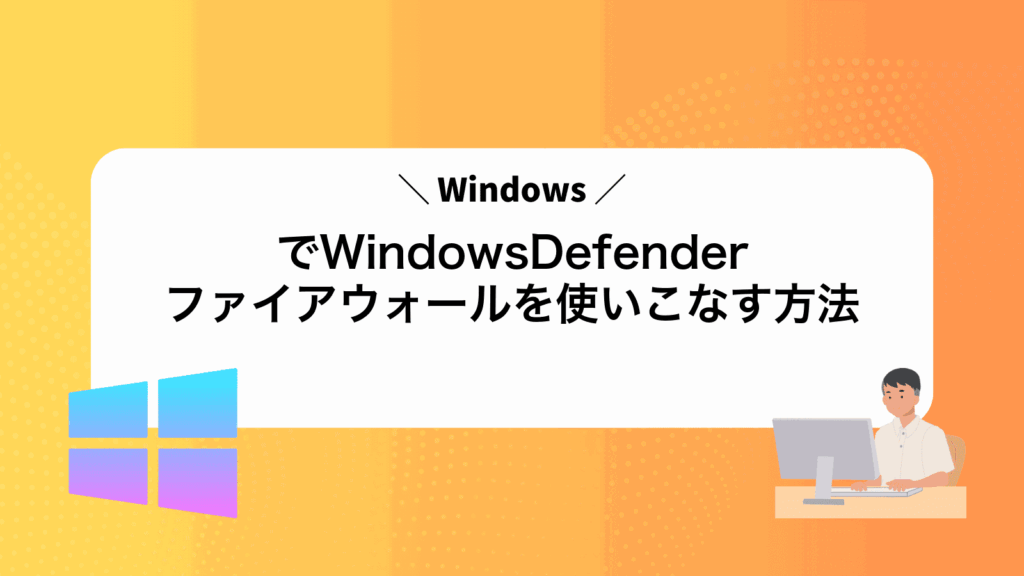 WindowsでWindowsDefenderファイアウォールを使いこなす方法