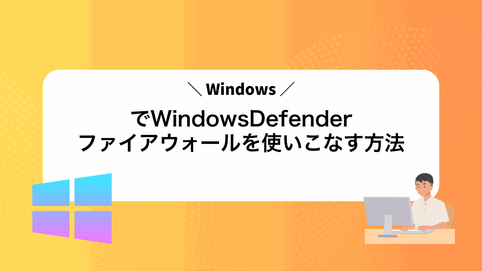 WindowsでWindowsDefenderファイアウォールを使いこなす方法