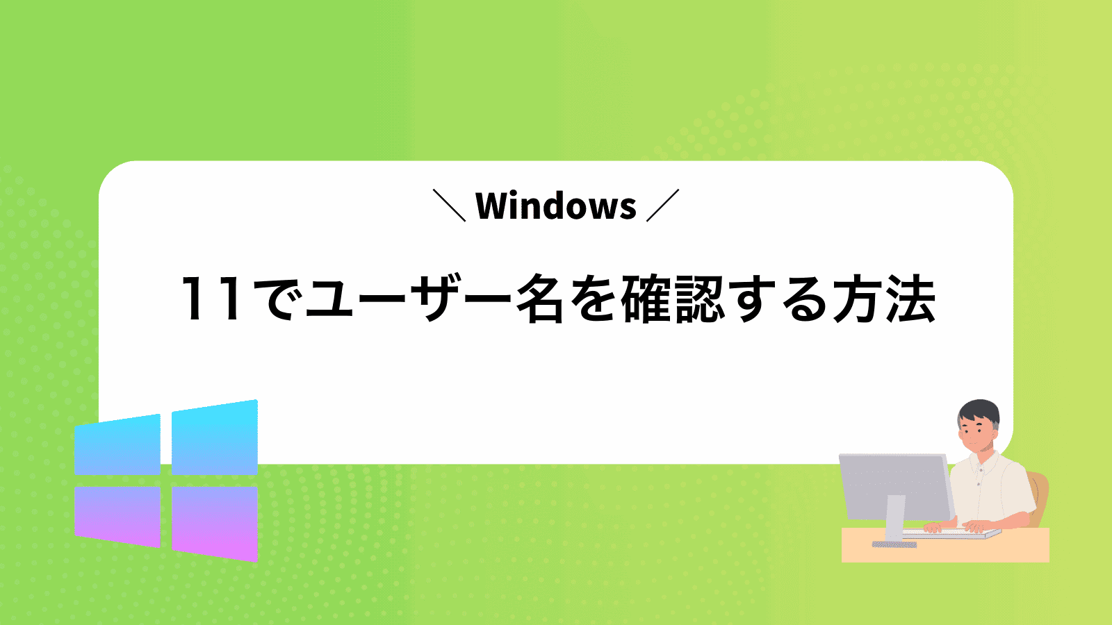 Windows11でユーザー名を確認する方法