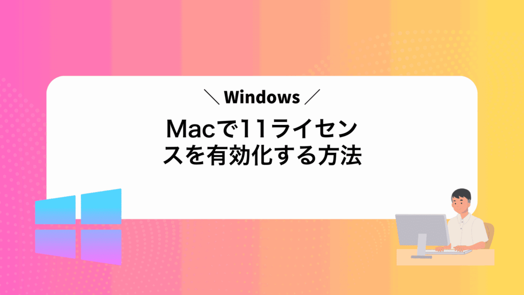 MacでWindows11ライセンスを有効化する方法