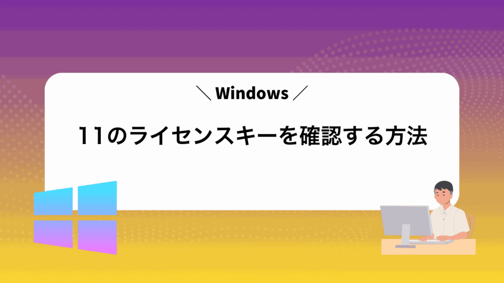 Windows11のライセンスキーを確認する方法